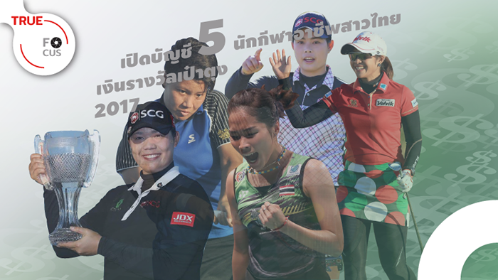 TRUE FOCUS : เปิดบัญชี 5 นักกีฬาอาชีพสาวไทย เงินรางวัลเป๋าตุง 2017 ... by "เนเน่ เนติ"