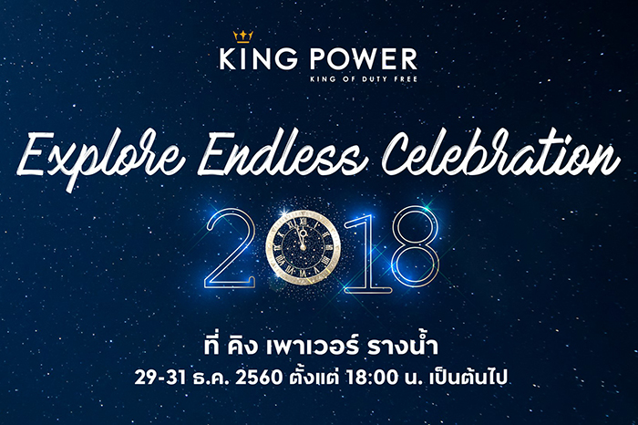 คิง เพาเวอร์ ชวนสัมผัสประสบการณ์ความสุขที่ไม่สิ้นสุด กับเทศกาลส่งท้ายปี ในงาน “Explore Endless Celebration 2018”