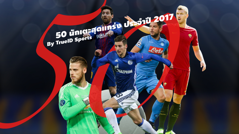 50 นักเตะสุดแกร่งที่เล่นในยุโรป ประจำปี 2017 By TrueID Sports
