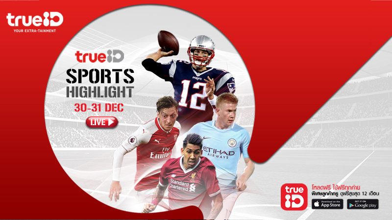 TrueID Sports Highlight  : โปรแกรมถ่ายทอดสดกีฬา 30-31 ธ.ค.