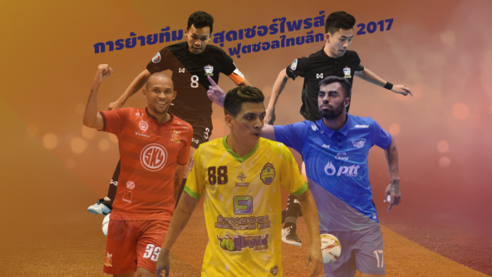 FUTSAL TALK : การย้ายทีมสุดเซอร์ไพรส์ ฟุตซอลไทยลีก 2017 ... by "ตรู่ เชียร์ไทย"