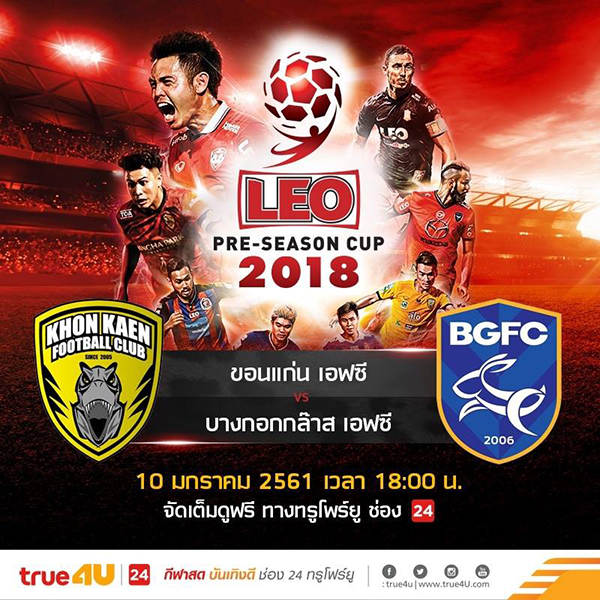 True4U ยิงสด! 11 ตัวจริง ขอนแก่น เจอ บางกอกกล๊าส ในศึก "ลีโอ ปรีซีซั่น คัพ 2018" True4U ยิงสด! 11 ตัวจริง ขอนแก่น เจอ บางกอกกล๊าส ในศึก "ลีโอ ปรีซีซั่น คัพ 2018"