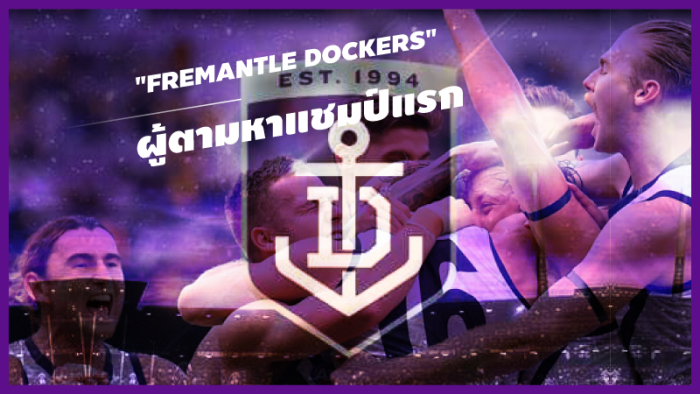 AFL The Club : รู้จักทีม "Fremantle Dockers" ผู้ตามหาแชมป์แรก ... by "RUT"