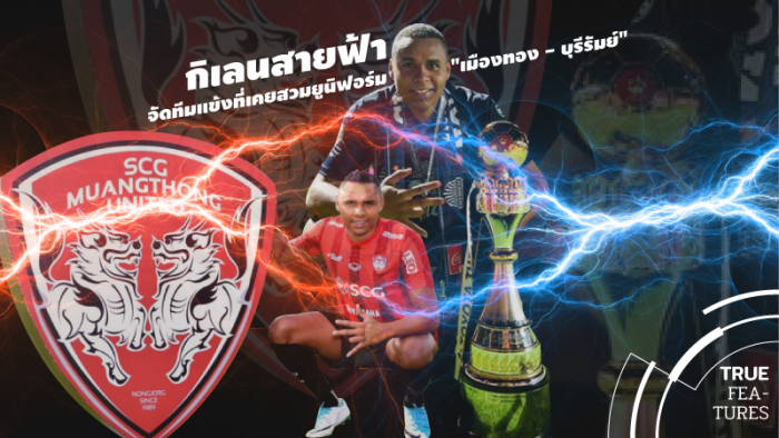 TRUE FEATURES : "กิเลนสายฟ้า" จัดทีมแข้งที่เคยสวมยูนิฟอร์ม "เมืองทอง - บุรีรัมย์" ... by "จอน"