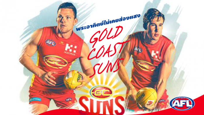 AFL The Club : รู้จักทีม "Gold Coast Suns" พระอาทิตย์ไม่เคยส่องแสง ... by "RUT"