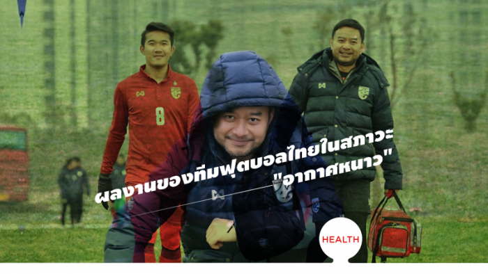 HEALTH : ผลงานของทีมฟุตบอลไทยในสภาวะ "อากาศหนาว" ... by "พี่หมอเอก"