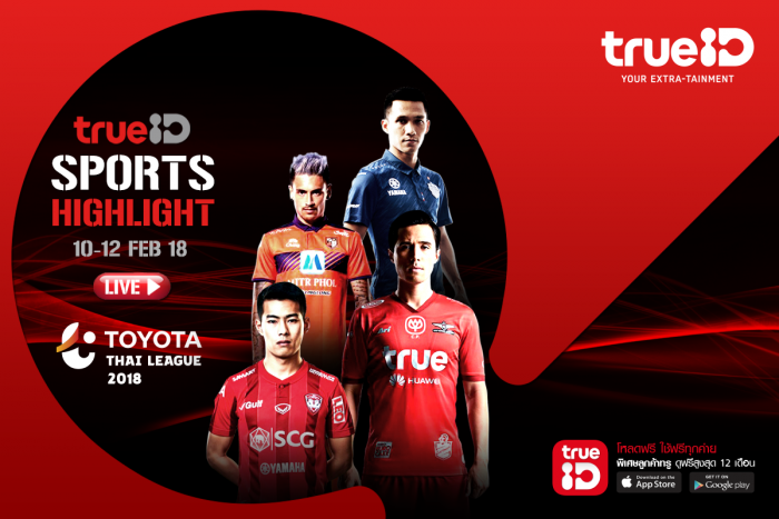 TrueID Sports Highlight : โปรแกรมถ่ายทอดสด 10-12 Feb (กีฬาเด็ดประจำสัปดาห์)