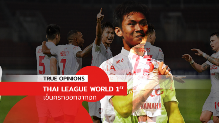 TRUE OPINIONS : Thai League World 1st "เข็นครกออกจากอก" ... by "ต็อกตั้ม พรรษิษฐ์"