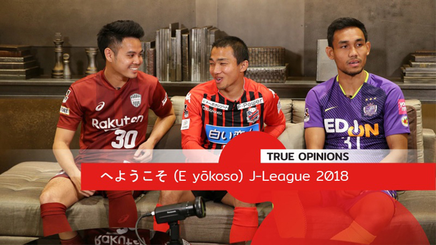 TRUE OPINIONS : へようこそ (E yōkoso) J-League 2018 ... by "ต็อกตั้ม พรรษิษฐ์"