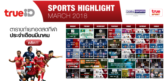 TrueID Sports Hightlight : โปรแกรมถ่ายทอดสดกีฬา ประจำเดือนมีนาคม 2018