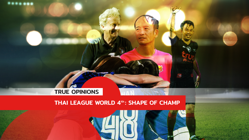 TRUE OPINIONS : Thai League World 4th "Shape Of Champ" ... by "ต็อกตั้ม พรรษิษฐ์"