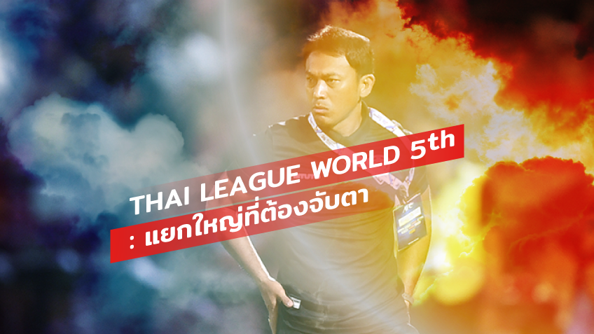 TRUE OPINIONS : Thai League World 5th "แยกใหญ่ที่ต้องจับตา" ... by "ต็อกตั้ม พรรษิษฐ์"
