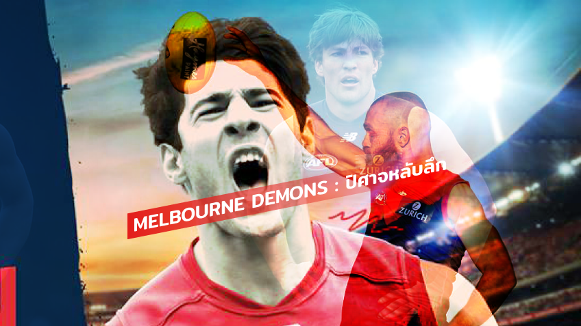 AFL The Club : รู้จักทีม "Melbourne Demons" ปิศาจหลับลึก ... by "RUT"