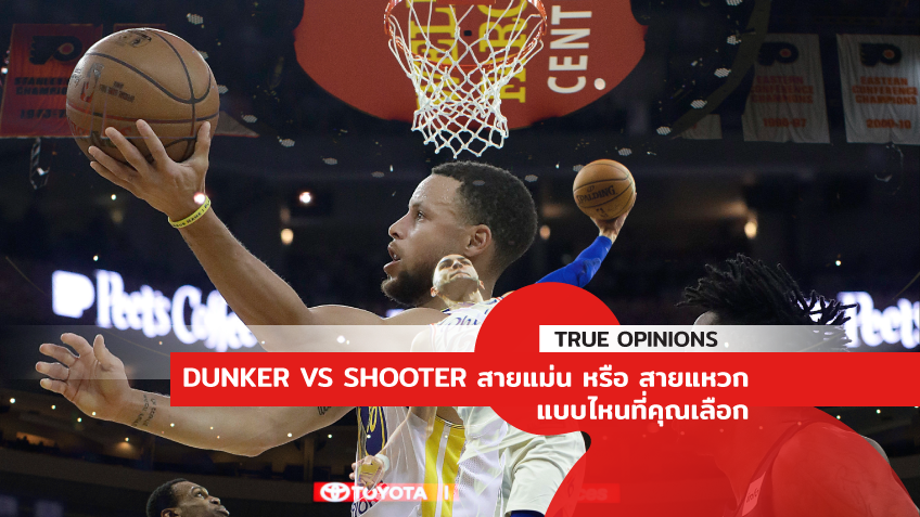 TRUE OPINIONS : Dunker vs Shooter : "สายแม่น" หรือ "สายแหวก" แบบไหนที่คุณเลือก  ... by "ต็อกตั้ม พรรษิษฐ์"