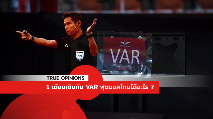 TRUE OPINIONS : 1 เดือนเต็มกับ VAR ฟุตบอลไทยได้อะไร ... by "ต็อกตั้ม พรรษิษฐ์"