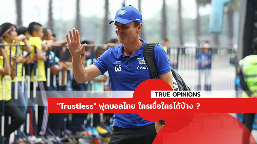 TRUE OPINIONS : "Trustless" ฟุตบอลไทย "ใครเชื่อใคร" ได้บ้าง ... by "ต็อกตั้ม พรรษิษฐ์"