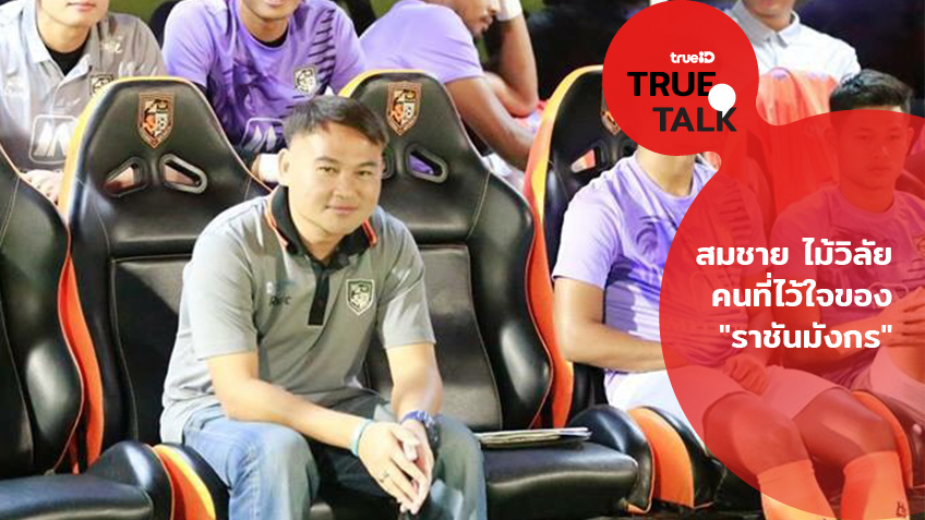 TRUE TALK : สมชาย ไม้วิลัย คนที่ไว้ใจของ "ราชันมังกร" ... by "ตรู่ เชียร์ไทย"