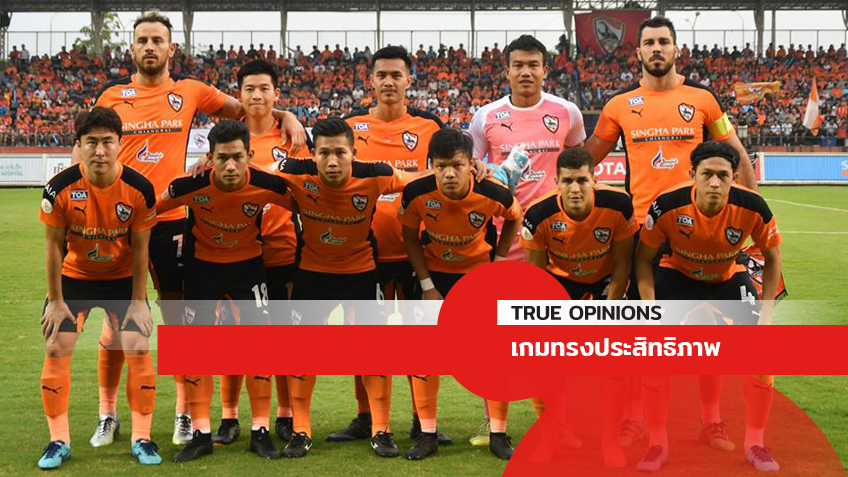 TRUE OPINIONS : เกมทรงประสิทธิภาพ ... by "ต็อกตั้ม พรรษิษฐ์"