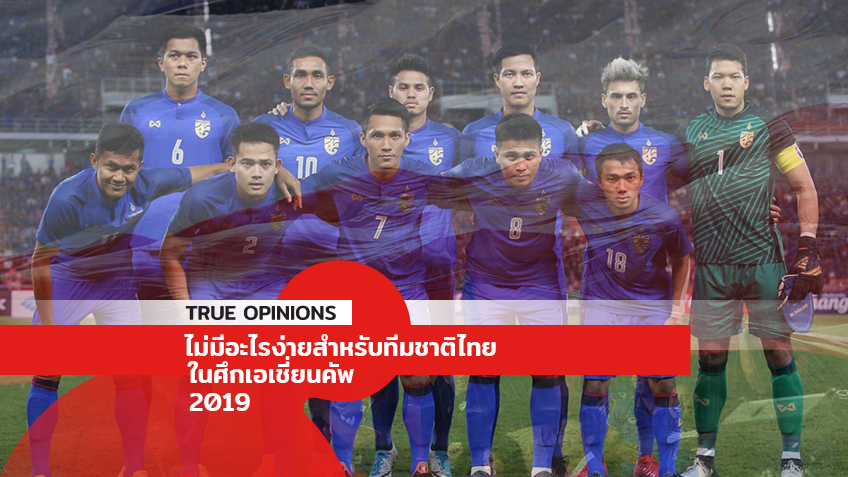 TRUE OPINIONS : ไม่มีอะไรง่ายสำหรับทีมชาติไทย ในศึกเอเชี่ยนคัพ 2019 by ... "จอน"