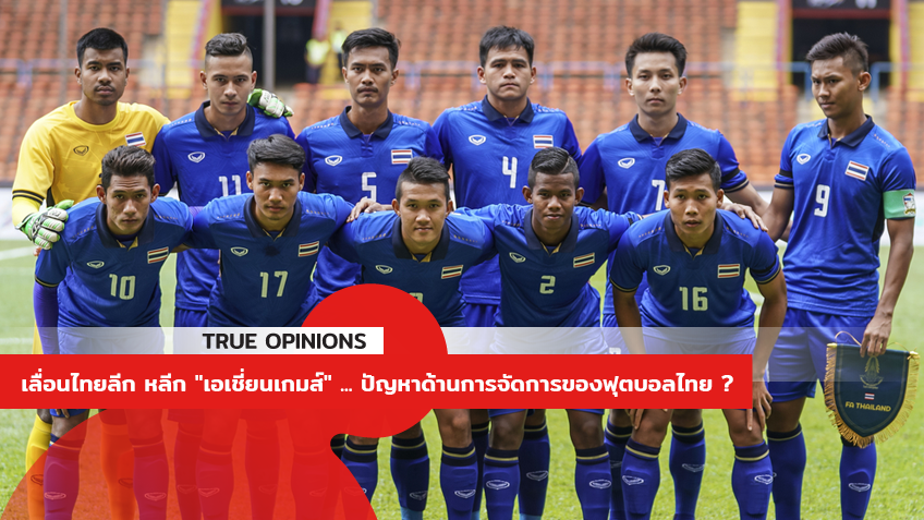TRUE OPINIONS : เลื่อนไทยลีก หลีก "เอเชี่ยนเกมส์" ... ปัญหาด้านการจัดการของฟุตบอลไทย ? ... by "พี่หมอเอก"