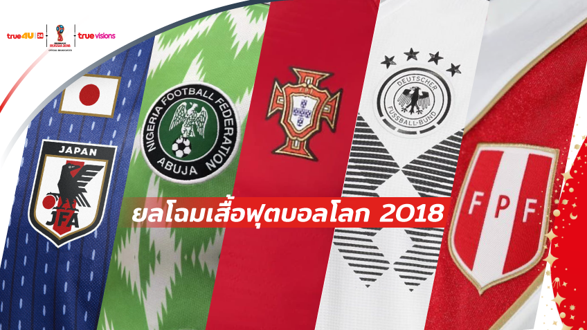 ยลโฉม เสื้อบอลทั้ง 32 ทีมชาติ ในศึก ฟุตบอลโลก 2018