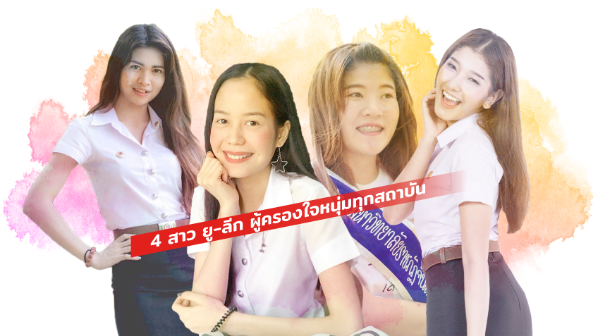 FUTSAL TALK : 4 สาว ยู-ลีก ผู้ครองใจหนุ่มทุกสถาบัน ... by "ตรู่ เชียร์ไทย"