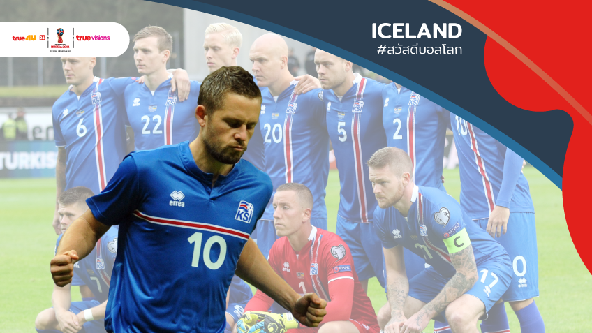สวัสดีบอลโลก 2018 : "ไอซ์แลนด์" ประเทศเล็กๆ แต่ใจไม่เล็ก ... by "Maxzio"