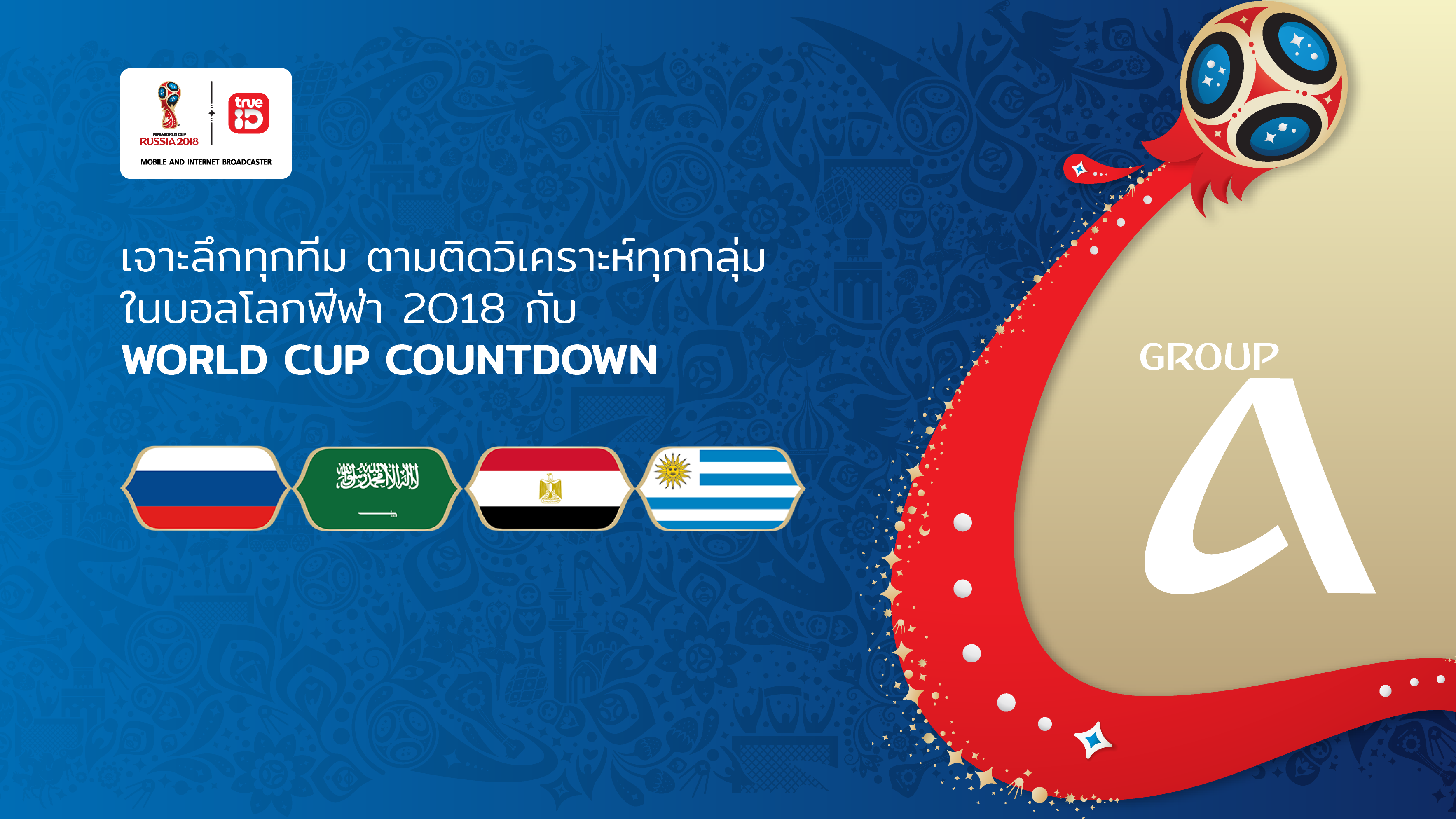 WORLD CUP COUNTDOWN : วิเคราะห์ฟุตบอลโลก 2018 กลุ่ม A ... by "บก.เก้น"