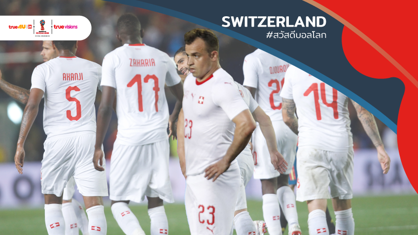 สวัสดีบอลโลก 2018 : "สวิตเซอร์แลนด์" ทีมเวิร์ค,พลังแฝงนักเตะ จะทำให้พวกเขาเฉิดฉาย ... by "Arm Phukrit"