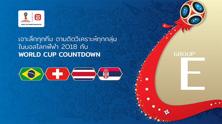 WORLD CUP COUNTDOWN : วิเคราะห์ฟุตบอลโลก 2018 กลุ่ม E ... by "Arm Phukrit"