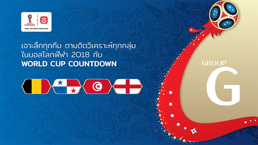 WORLD CUP COUNTDOWN : วิเคราะห์ฟุตบอลโลก 2018 กลุ่ม G ... by "PUP Tuntat"