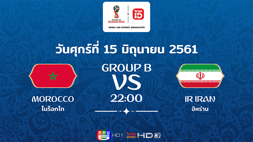 BREAKING : รายชื่อ 11 นักเตะ โมร็อกโก vs อิหร่าน ฟุตบอลโลก 2018