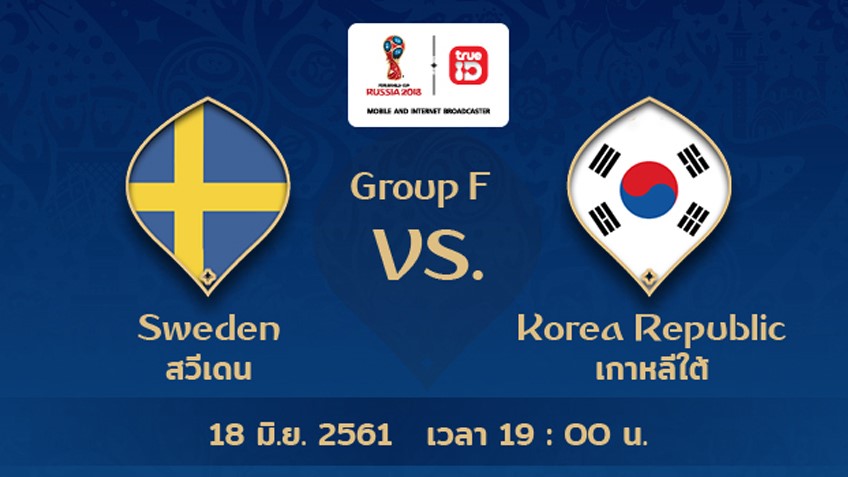 BREAKING : รายชื่อ 11 นักเตะ สวีเดน vs เกาหลีใต้ ฟุตบอลโลก 2018