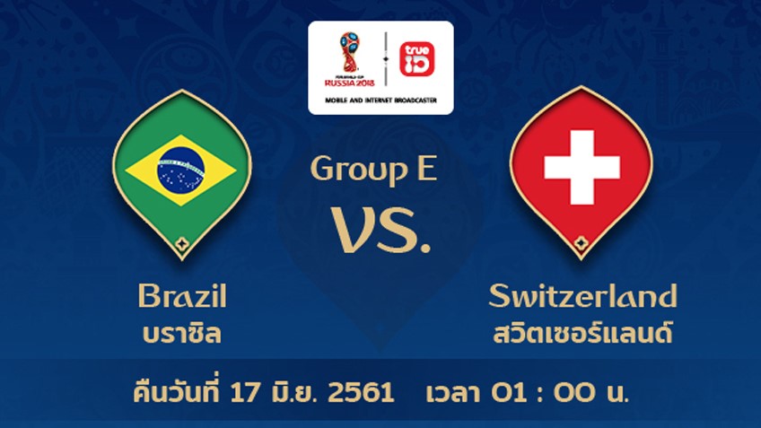 BREAKING : รายชื่อ 11 นักเตะ บราซิล vs สวิตเซอร์แลนด์ ฟุตบอลโลก 2018