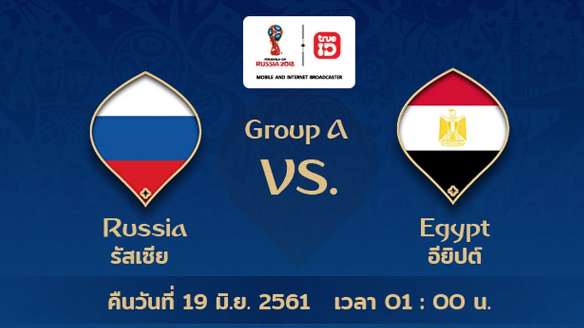 ดูบอลโลกสด ลิ้งก์คู่ "รัสเซีย vs อียิปต์" คืน 19 มิ.ย. 61 ชัดระดับ HD ดูฟรี ถูกลิขสิทธิ์