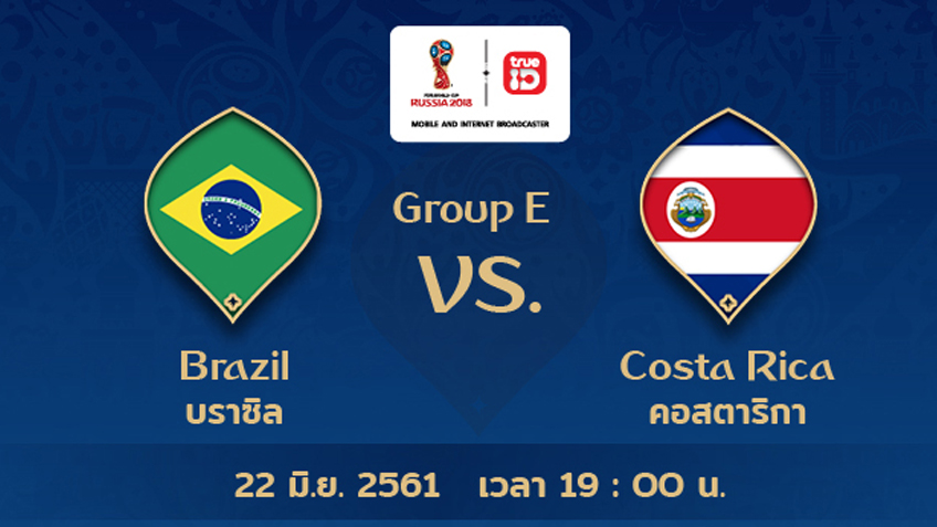 ดูบอลโลกสด ลิ้งก์คู่ "บราซิล vs คอสตาริกา" 22 มิ.ย. 61 ชัดระดับ HD ดูฟรี ถูกลิขสิทธิ์