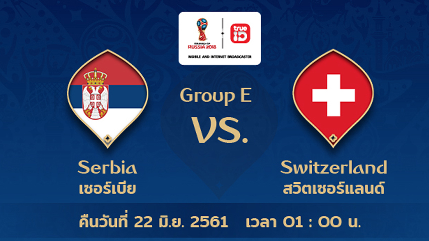 BREAKING : รายชื่อ 11 นักเตะ เซอร์เบีย vs สวิตเซอร์แลนด์ ฟุตบอลโลก 2018