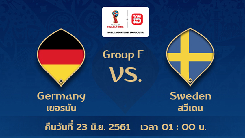 ดูบอลโลกสด ลิ้งก์คู่ "เยอรมัน vs สวีเดน" คืน 23 มิ.ย. 61 ชัดระดับ HD ดูฟรี ถูกลิขสิทธิ์