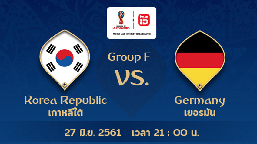 ดูบอลโลกสด ลิ้งก์ "เกาหลีใต้ vs เยอรมัน" 27 มิ.ย. 61 ชัดระดับ HD ดูฟรี ถูกลิขสิทธิ์