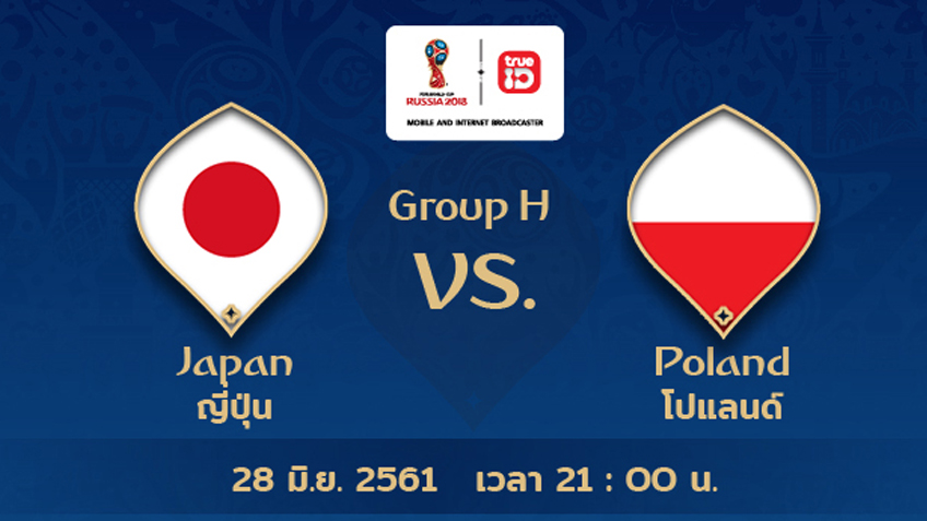 ดูบอลโลกสด ลิ้งก์ "ญี่ปุ่น vs โปแลนด์" 28 มิ.ย. 61 ชัดระดับ HD ดูฟรี ถูกลิขสิทธิ์