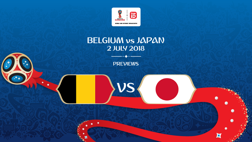 พรีวิว ฟุตบอลโลก 2018 : "รอบ 16 ทีมสุดท้าย" เบลเยี่ยม vs ญี่ปุ่น ... by "บก.เก้น"