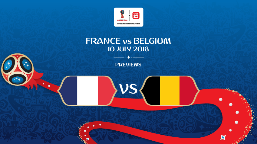 พรีวิว ฟุตบอลโลก 2018 : "รอบรองชนะเลิศ" ฝรั่งเศส vs เบลเยี่ยม ... by "บก.เก้น"