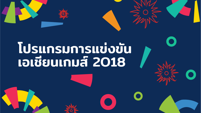 โปรแกรมการแข่งขัน เอเชียนเกมส์ 2018 ประจำวันที่ 28 สิงหาคม 2561 โปรแกรมการแข่งขัน เอเชียนเกมส์ 2018 ประจำวันที่ 28 สิงหาคม 2561