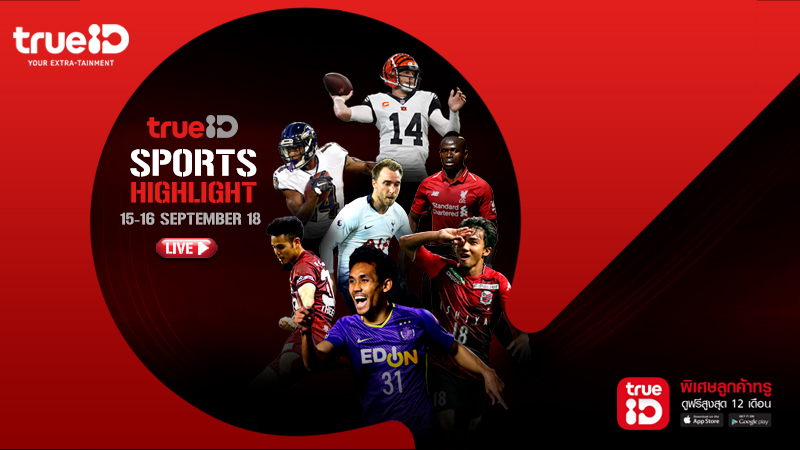 TrueID Sports Hightlight : โปรแกรมถ่ายทอดสดกีฬา 15-16 Sep