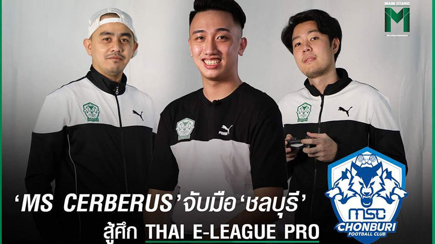 เตรียมตัวดวลเดือด! MS Cerberus จับมือ ชลบุรี สู้ศึก Thai E-League Pro