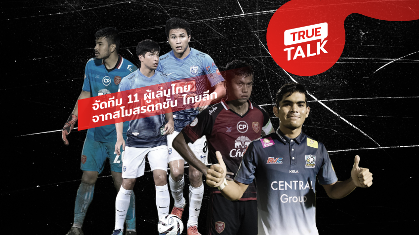 TRUE TALK : ดีเกินไปสำหรับลีกรอง! จัดทีม 11 ผู้เล่นไทย จากสโมสรตกชั้น ไทยลีก 2018 ... by "จอน"