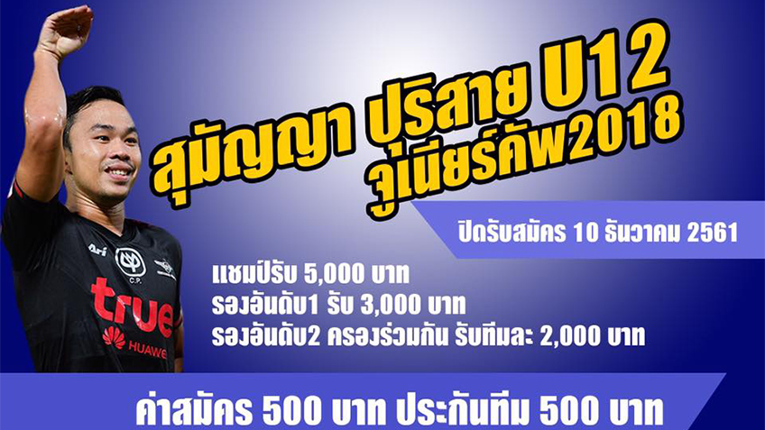 เปิดรับสมัครแล้ว! เพลย์เมคเกอร์แข้งเทพ ระเบิดศึก "สุมัญญา ปุริสาย U12 จูเนียร์คัพ 2018" ที่บ้านเกิด เปิดรับสมัครแล้ว! เพลย์เมคเกอร์แข้งเทพ ระเบิดศึก "สุมัญญา ปุริสาย U12 จูเนียร์คัพ 2018" ที่บ้านเกิด