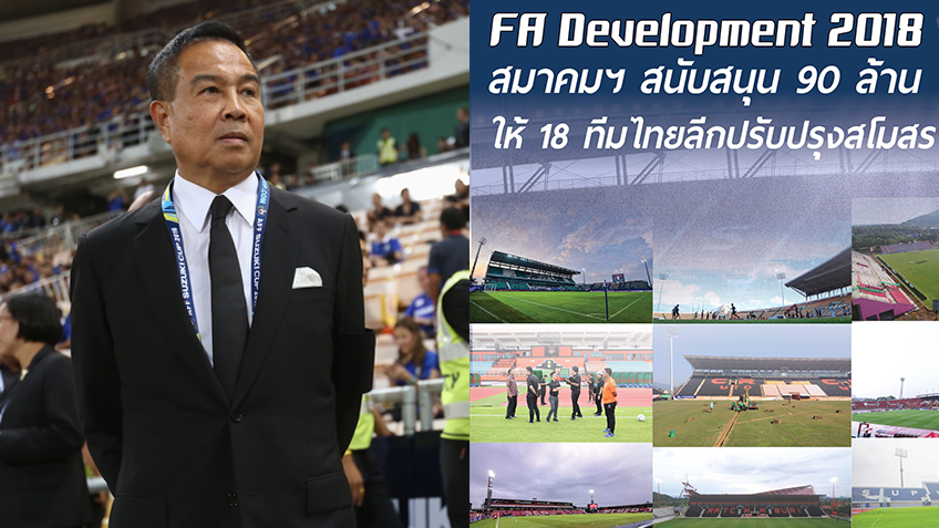 เคลียร์นะ! โชว์ให้เห็น 18 ทีมไทยลีก นำเงิน "FA Development" รวม 90 ล้าน ปรับปรุงสโมสร