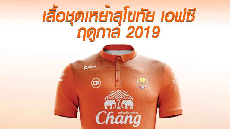 OFFICIAL : สุโขทัย คลอดเสื้อเหย้า ลุยไทยลีก 2019 เริ่มเปิดจำหน่ายแล้ว