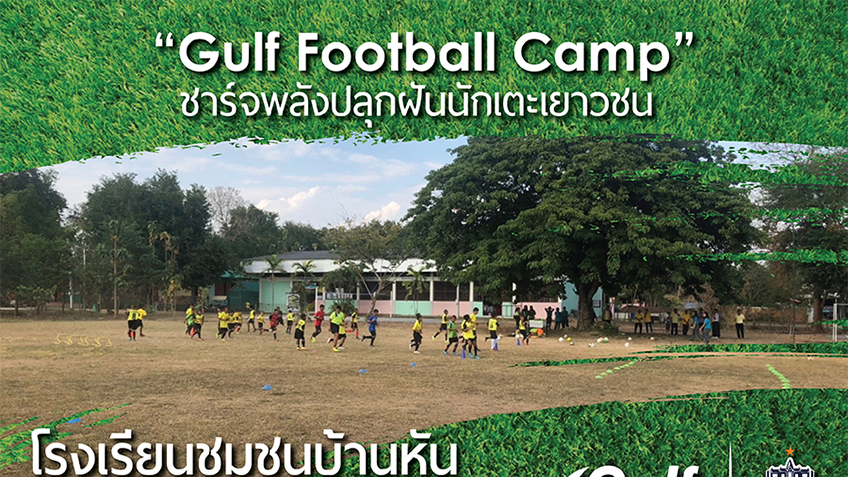 กัลฟ์ - ปราสาทสายฟ้า เลือก "โรงเรียนชุมชนบ้านหัน" ชนะเลิศเรียงความ รับรางวัลปรับปรุงสนามฟุตบอล
